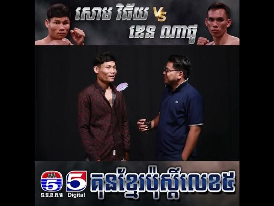 សម្ភាសន៍ គូរអន្តរជាតិទី៣ សោម វិឆ័យ Vs Den Naphau (មុនប្រគួត)