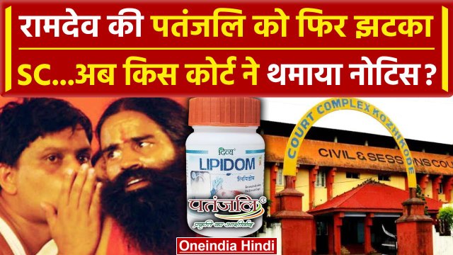 Supreme Court के बाद अब Baba Ramdev के Patanjali Trust को कैसा Court Notice | SC | वनइंडिया हिंदी