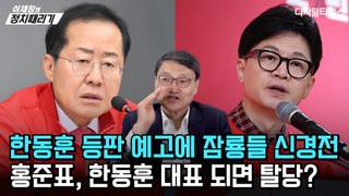 [이재창의 정치때리기] 한동훈 등판 예고에 잠룡들 신경전… 홍준표, 한동훈 대표 되면 탈당?