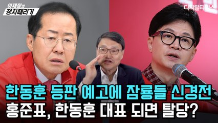 [이재창의 정치때리기] 한동훈 등판 예고에 잠룡들 신경전… 홍준표, 한동훈 대표 되면 탈당?