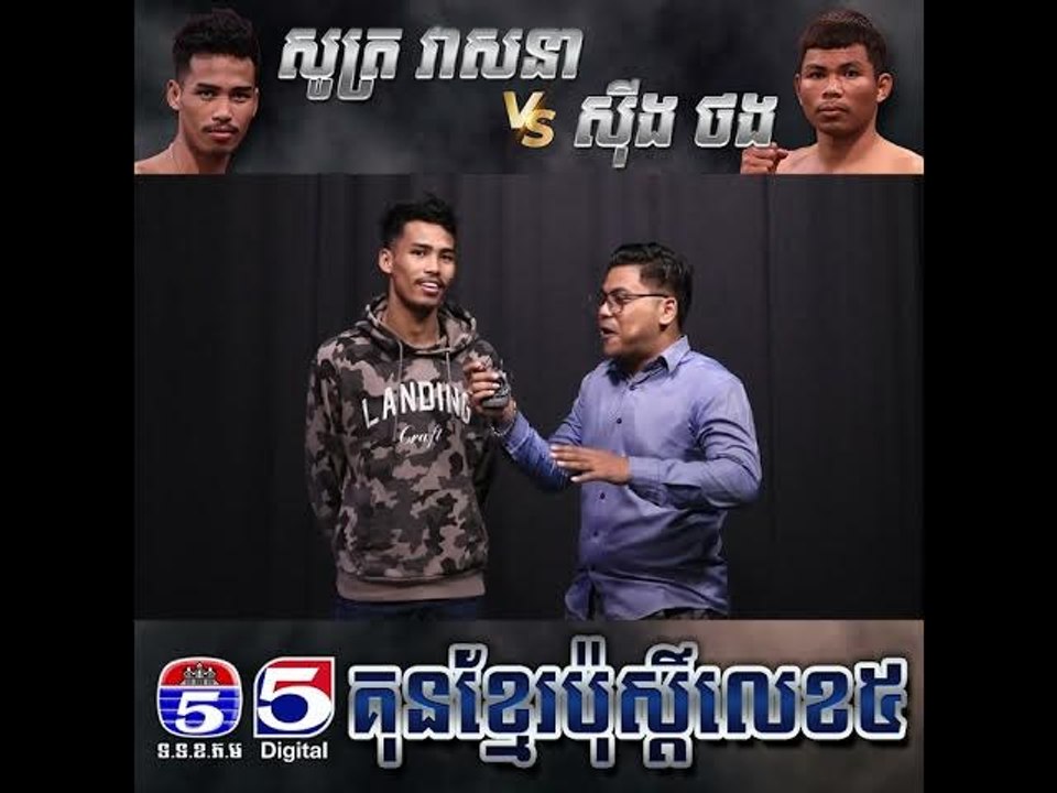 គូរអន្តរជាតិទី២ សូត្រ វាសនា Vs Sing Thang