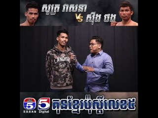 គូរអន្តរជាតិទី២ សូត្រ វាសនា Vs Sing Thang