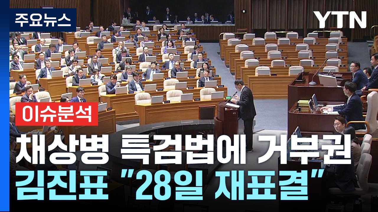 [정치ON] 거부권 공방 야 "나쁜 정치 결별" vs 여 "당론 부결" / YTN