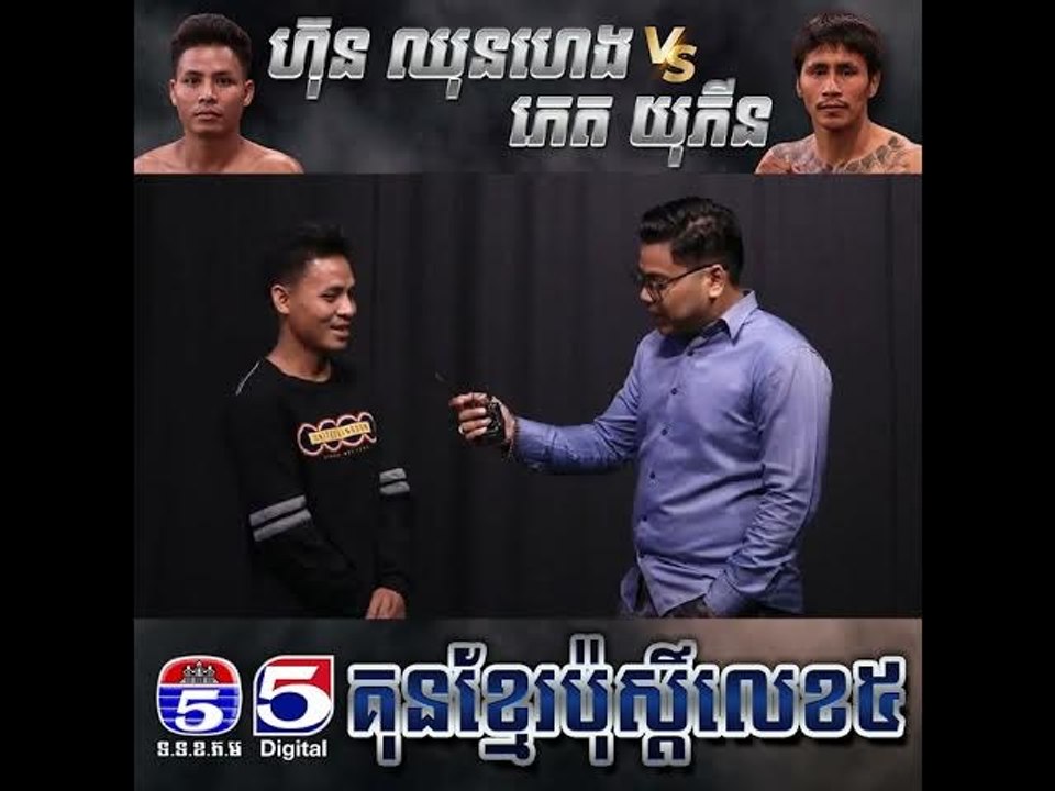 គូរអន្តរជាតិទី១ ហ៊ុន ឈុនហេង Vs Phat Youphin