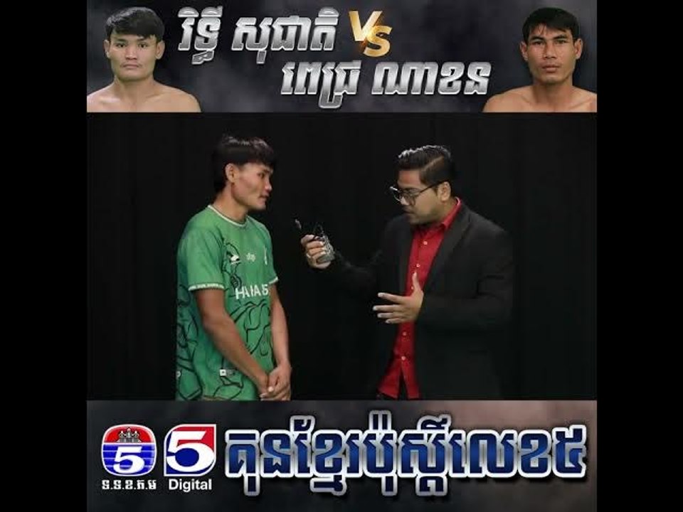 រិទ្ធី សុជាតិ Vs Pich Nakhorn គុនខ្មែរប៉ុស្តិ៍ល...