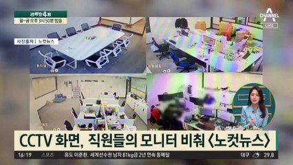 ‘개통령’ 꼬리 문 폭로…“CCTV 9대로 직원 감시”