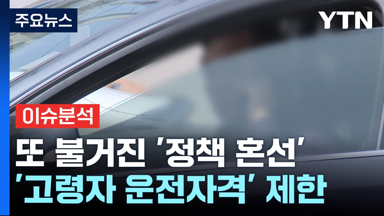 [경제PICK5] 고령자 운전자격 제한 '논란'에 말 바꿔...또 정책 혼선 / YTN