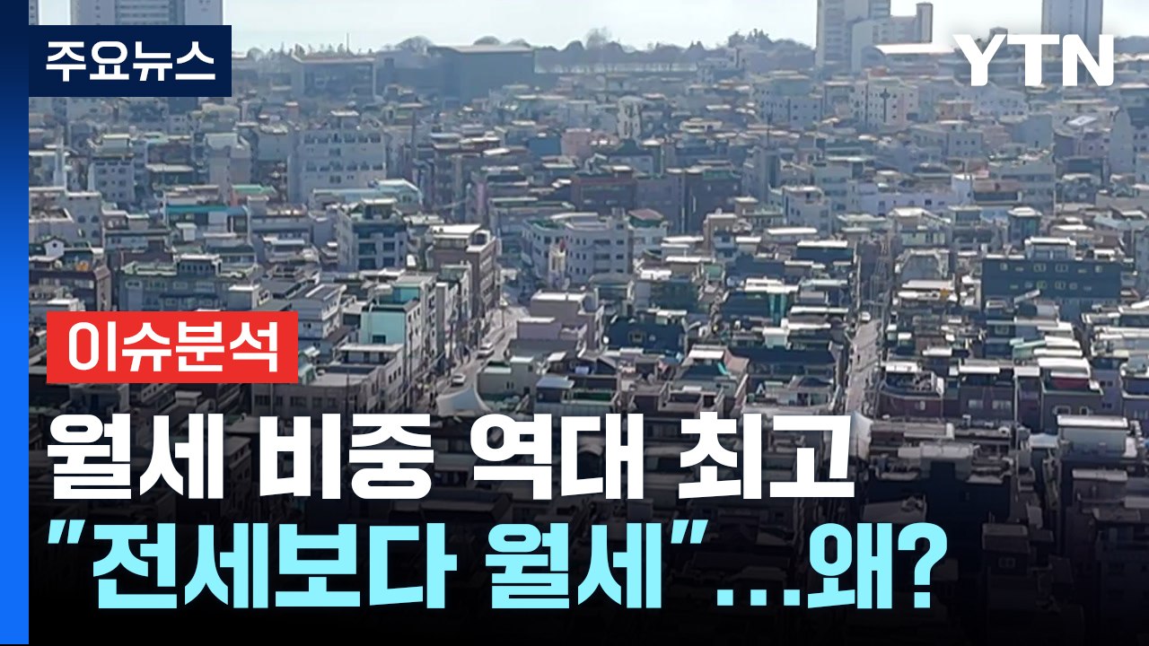 [경제PICK5] 전세 사기 당할까...소형 빌라 월세 비중 '역대 최고' / YTN