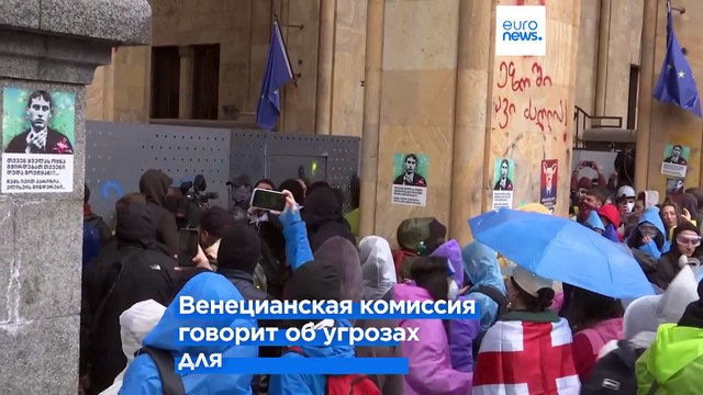 Совет Европы призывал Грузию отменить закон об «иноагентах»