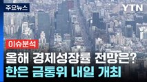 [경제PICK5] 1분기 '깜짝' 실적에...올해 성장률 전망치는? / YTN