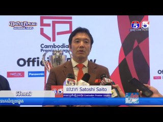 លោក Satoshi Saito ពន្យល់ពីការផ្តល់កូតាឲ្យមានកីឡាករអាស៊ានចូលរួមប្រកួត Cambodian Premier League រដូវកា