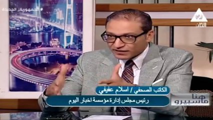 شيرين الشايب لقاء مع الكاتب الصحفي /اسلام عفيفي-رئيس مجلس إدارة مؤسسة  اخبار اليوم