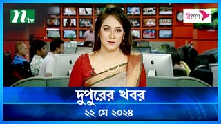 Dupurer Khobor | 22 May 2024 | NTV Latest News Update