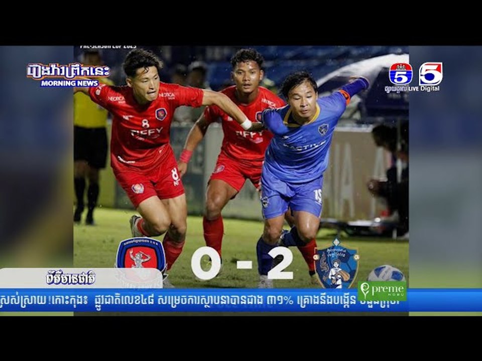ក្លិប Tiffy ARMY FC ប្រកួតចាញ់ព្រៃវែង ធ្វើឲ្យឱកាសឡើងទៅវគ្គពាក់កណ្តាលផ្តាច់ព្រ័ត្រស្ថិតក្នុងភាពមិនប្រ