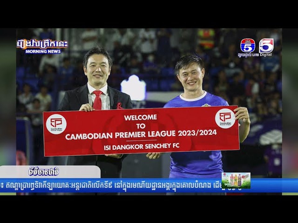រដូវថ្មីនៃពានរង្វាន់ Cambodian Premier League ឆ្នាំ២០២៣ ២០២៤ មានចំនួន១០ក្រុម ក្រោយ ២ក្រុមត្រូវបានតំឡ