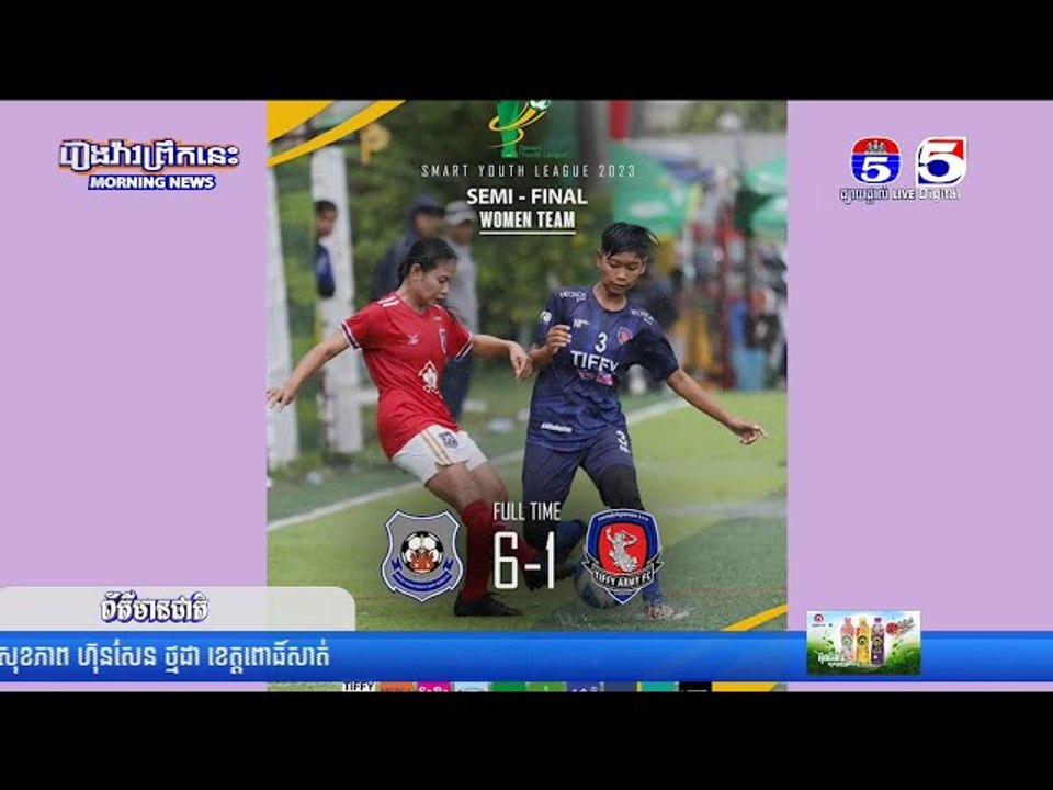 យុវជនចំនួន៣ កម្រិត Tiffy Army FC ឡើងវគ្គផ្ដាច់ព្រ័ត្រត្រៀមប្រជែងពាន Smart Youth League 2023