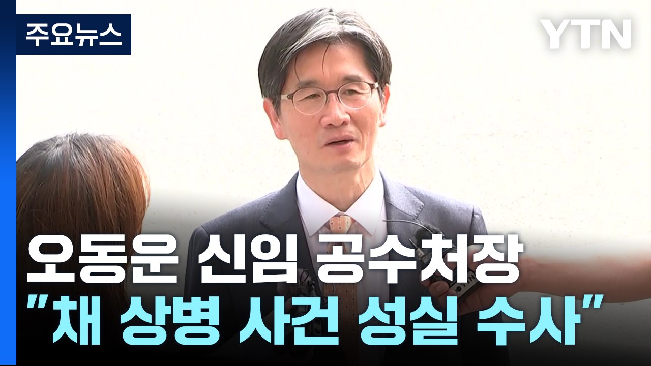 오동운 신임 공수처장 "채 상병 사건, 제일 중요...성실히 수사" / YTN