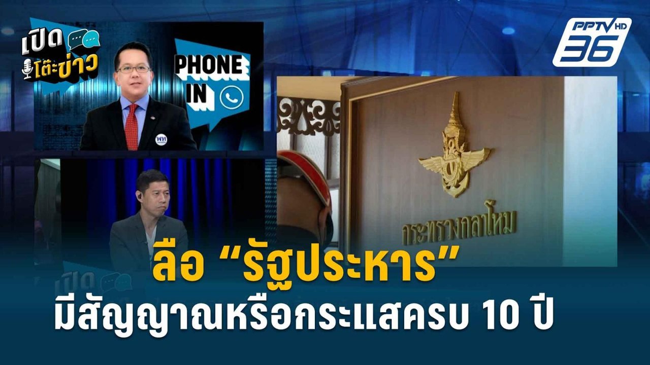 Highlight | “จิรายุ” ชี้รัฐบาล “เศรษฐา” ยังไม่เ...