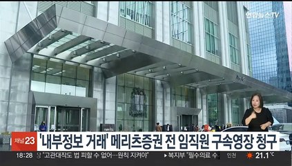 '내부정보 거래' 메리츠증권 전 임직원 구속영장 청구