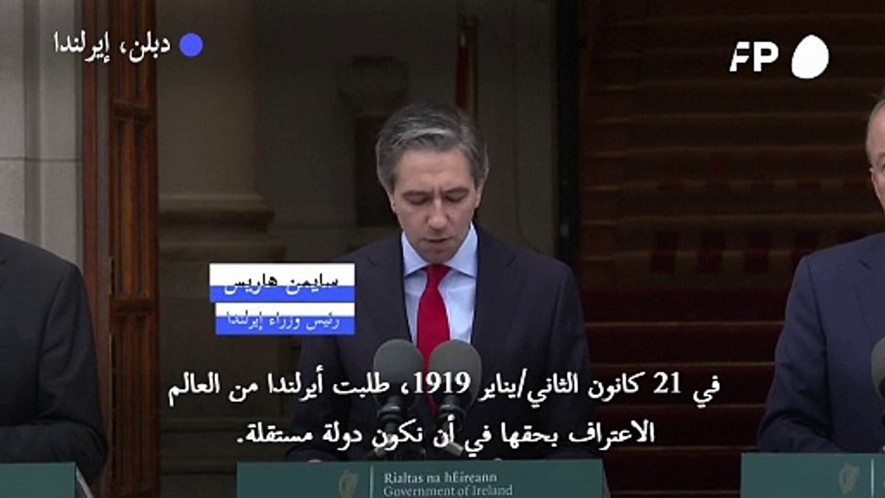 ايرلندا تعترف بدولة فلسطين