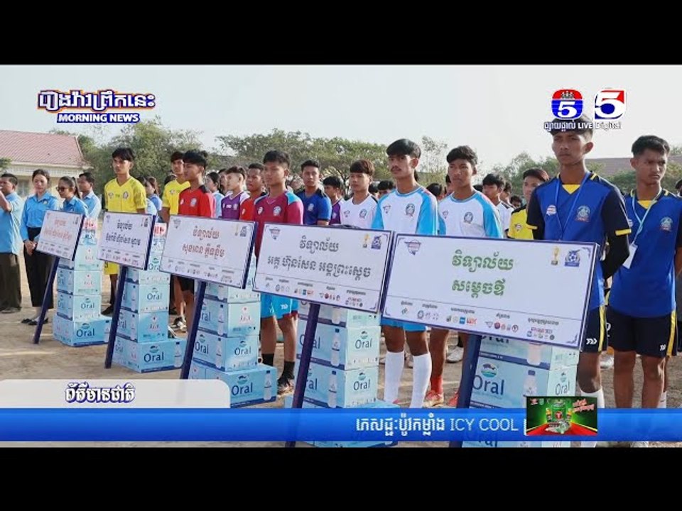 ឯកឧត្តម នាយឧត្តមសេនីយ៍បណ្ឌិត ម៉ៅ ហាវណ្ណាល់ អញ្ជើញបើកការប្រកួតកីឡាបាល់ទាត់មិត្ដភាព «ពានរង្វាន់បណ្ឌិត