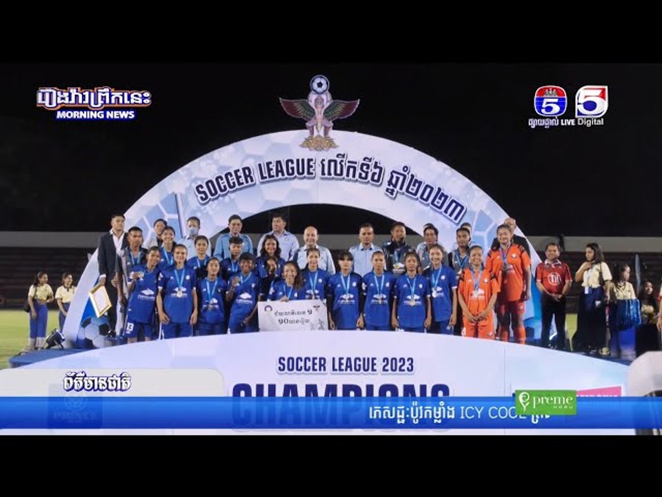 ក្រុម ស ស យ ក ខេត្តកណ្តាល ដណ្តើមបានជើងឯក Soccer League រដូវកាលទី៦ ខណៈផ្នែកនារីបានទៅលើក្រុមសូភីណា អេហ