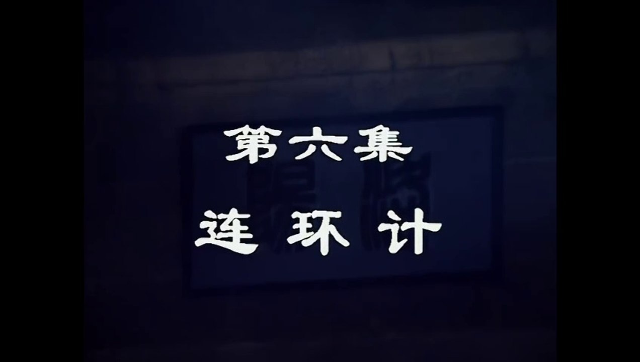 三国演義 第6集 連環計 れんかんけい 日本語吹き替え BS2 三国志