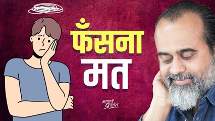 समाज फँसाएगा || आचार्य प्रशांत