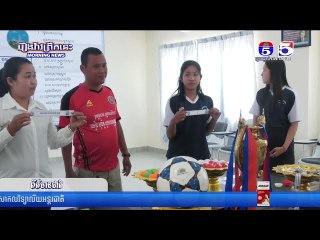 ពិធីចាប់ឆ្នោតបែងចែកពូលនៃការប្រកួតបាល់ទាត់ពានរង្វាន់អភិបាលខេត្តកណ្ដាល ឆ្នាំ២០២៣