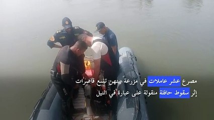 مصرع تسع قاصرات في مصر إثر سقوط حافلة منقولة على عبَّارة في النيل