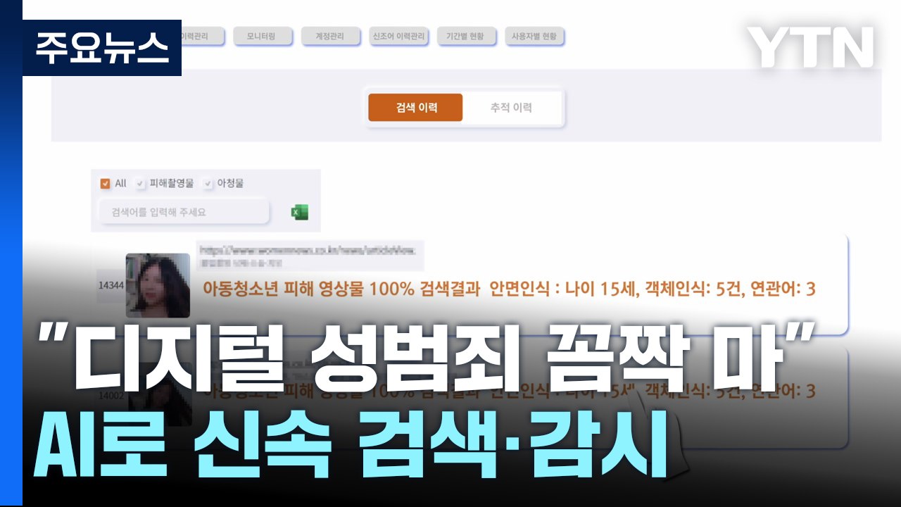 "청소년 디지털 성범죄 꼼짝 마"...전국 최초 AI로 감시 / YTN