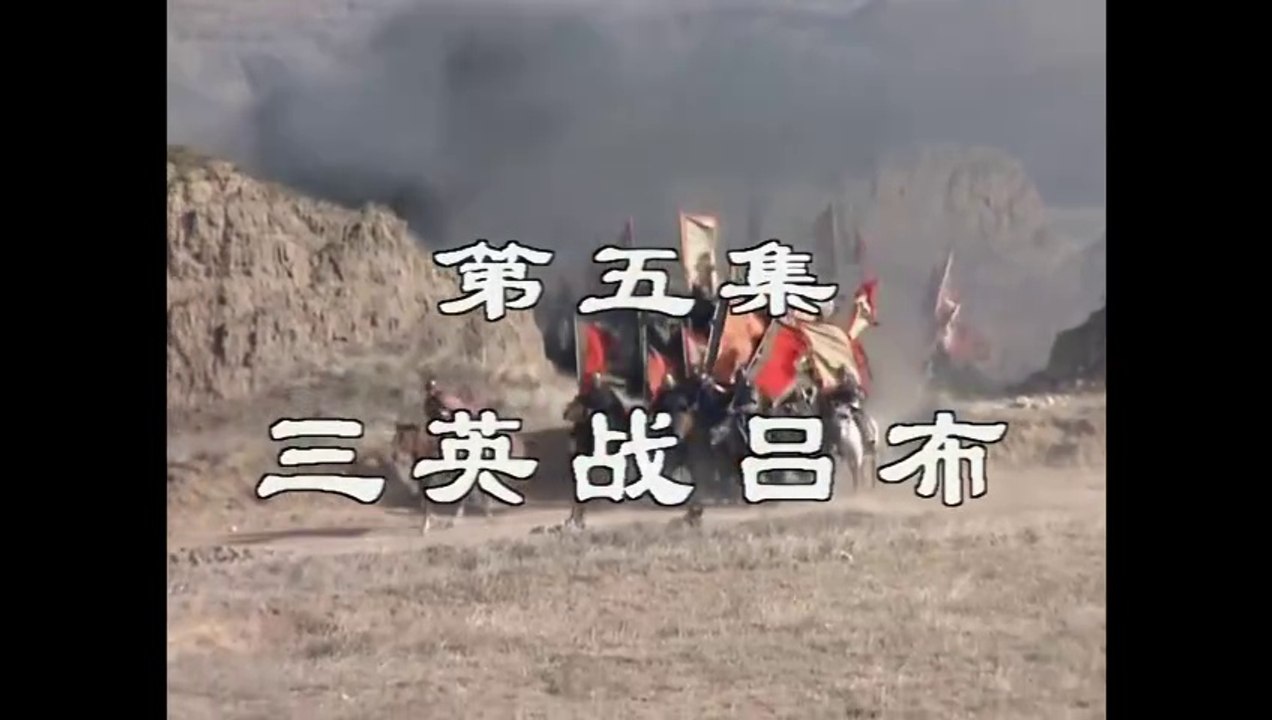 三国演義 第5集 三英戦呂布 さんえいせんりょふ 日本語吹き替え BS2 三国志