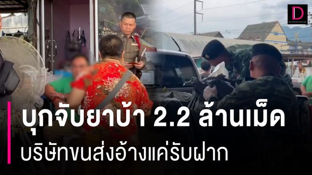 บุกจับยาบ้า 2.2 ล้านเม็ด บริษัทขนส่งอ้างแค่รับฝาก เจอยึดทรัพย์ 10 ล้าน | HOTSHOT เดลินิวส์ 22/05/67