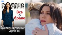 Все о браке Краткое содержание серии 86
