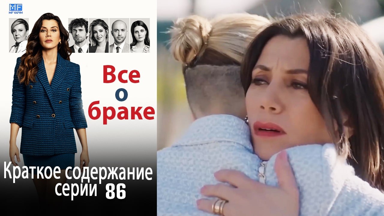 Все о браке Краткое содержание серии 86
