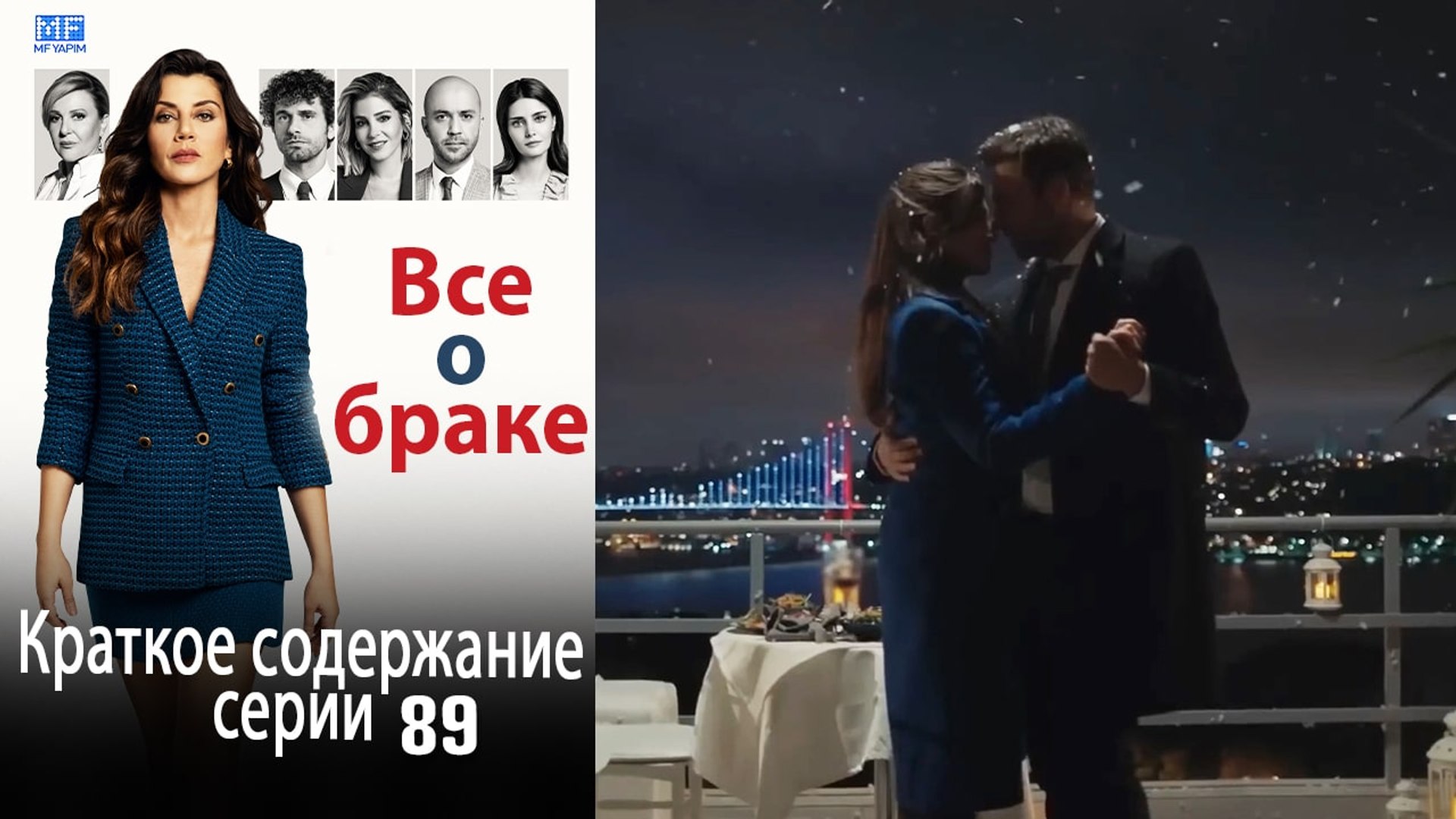 ⁣Все о браке Краткое содержание серии 89