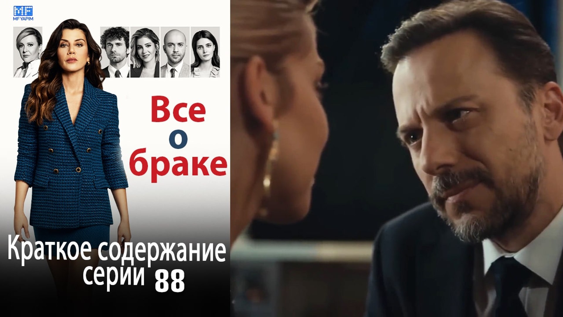 ⁣Все о браке Краткое содержание серии 88