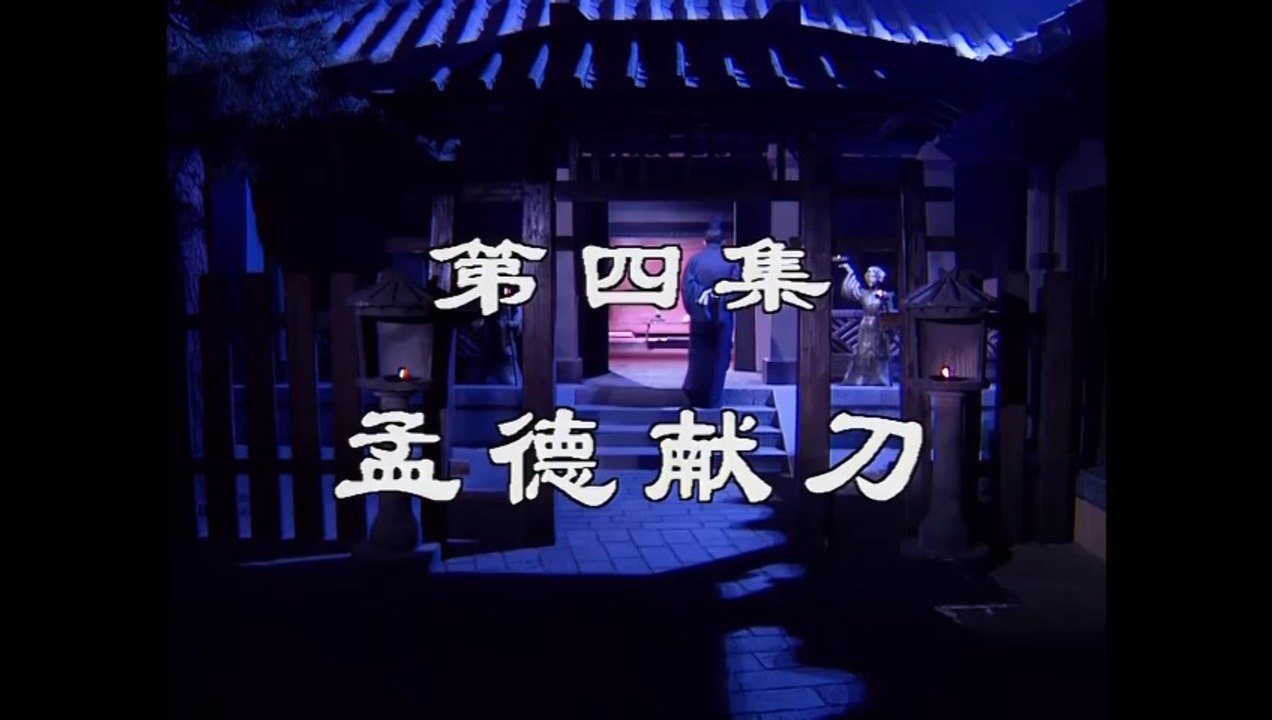 三国演義 第4集 孟徳献刀 もうとくけんとう 日本語吹き替え BS2 三国志
