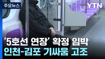 지하철 5호선 연장선 두고 갈등 증폭..."아파트 지하로 관통" / YTN