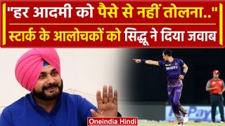 KKR into finals: Mitchell Starc की तारीफ में ये क्या कह गए Navjot Singh Sidhu |वनइंडिया हिंदी