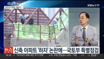 [뉴스프라임] 신축 아파트 '하자' 논란에…정부, 특별점검