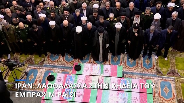 Ιράν: Χιλιάδες κόσμου στην κηδεία του Εμπραχίμ Ραΐσι - Δεν έδωσαν το παρών οι προκάτοχοί του