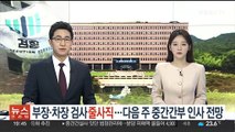 부장·차장 검사 '줄사직'…내주 검찰 중간간부 인사 전망