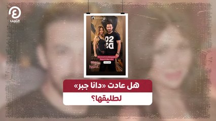 هل عادت «دانا جبر» لطليقها؟