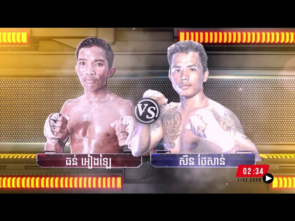 ចំណាប់អារម្មណ៍របស់ កីឡាករ ធន់ អៀងឡៃ VS កីឡាករ សឺន ថៃសាន់ មុនធ្វើការប្រកួតជាមួយគ្នា