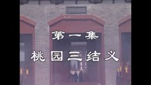 三国演義 第1集 桃園三結義 とうえんさんけつぎ 日本語吹き替え BS2 三国志