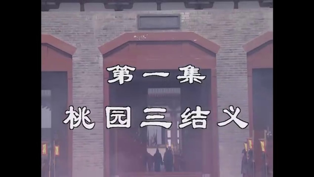 三国演義 第1集 桃園三結義 とうえんさんけつぎ 日本語吹き替え BS2 三国志