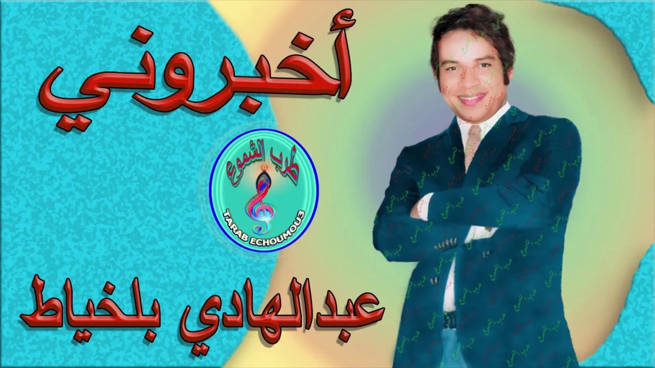 عبد الهادي بلخياط / أخبروني