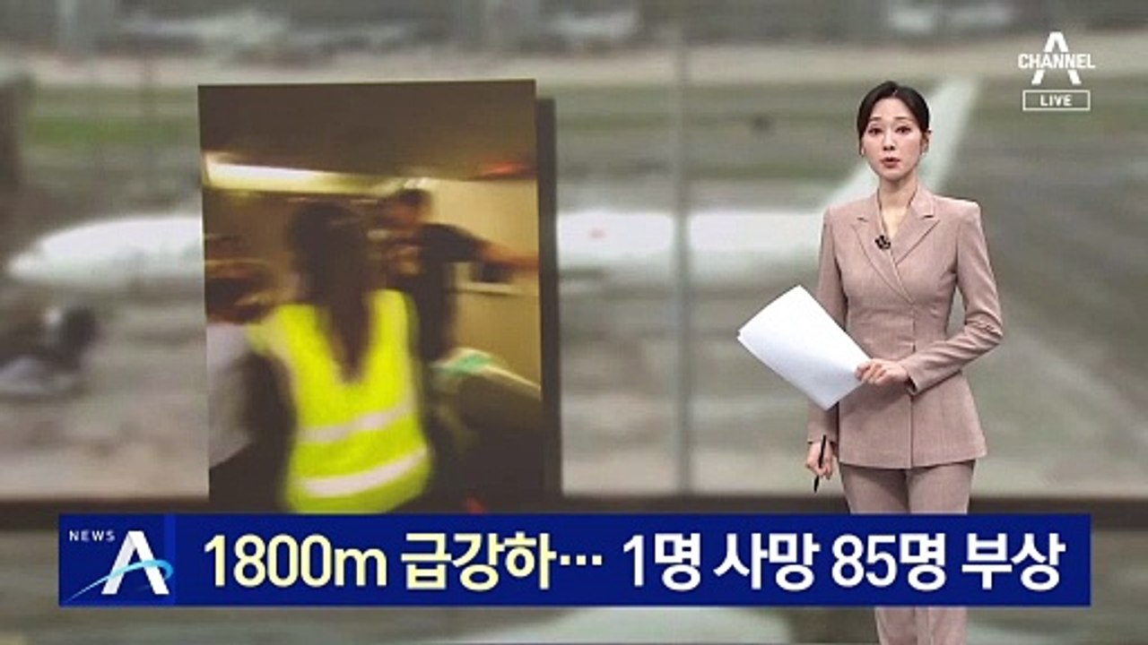 난기류에 1800m 급강하…1명 사망·85명 부상