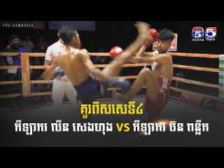 គូពិសេស ទី៤  កីឡាករ លីន សេងហុង VS កីឡាករ ប៊ន ពន្លឹក
